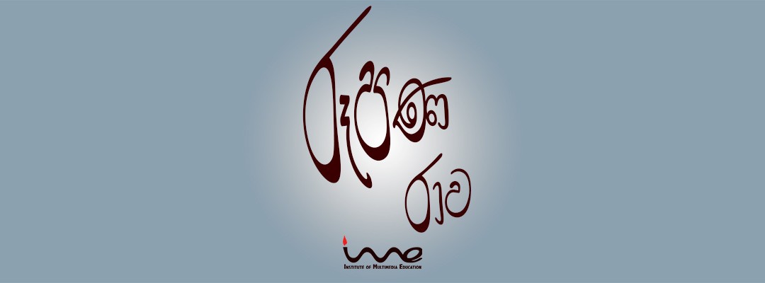 රෑපණ රාව – An Introduction to IME – Roopana Raava First Episode