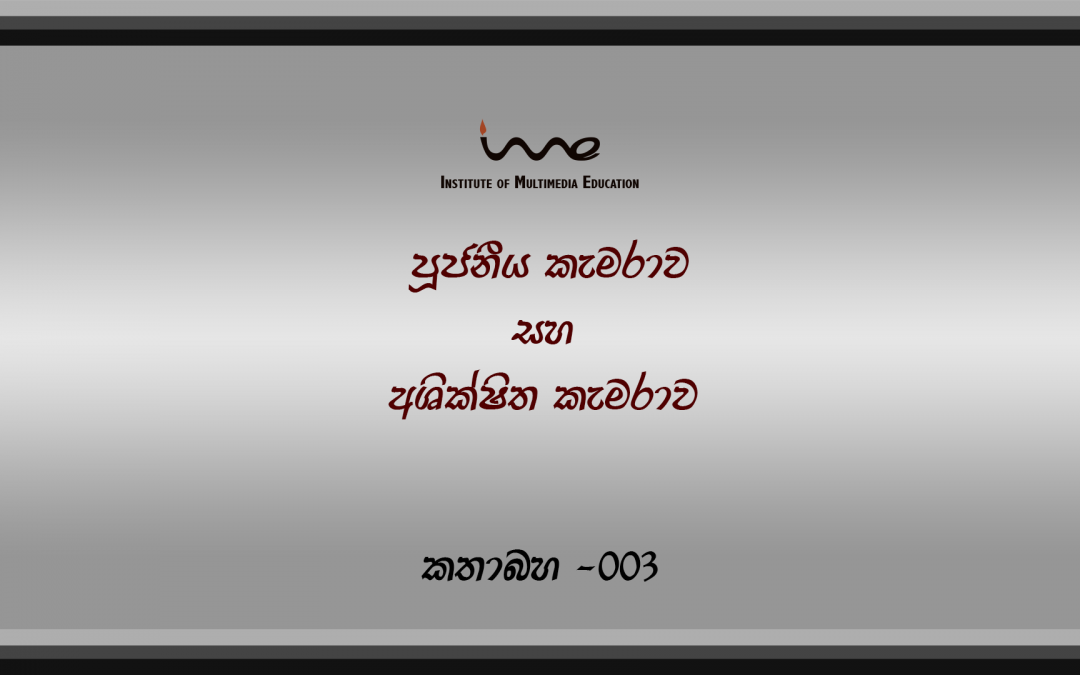 Kathabaha 003 – පූජනීය කැමරාව සහ අශික්ෂිත කැමරාව | Venerable Camera and the Vulgar Camera