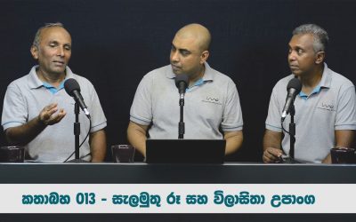 සැලමුතු රූ සහ විලාසිතා උපාංග – කතාබහ – 013 | Still Life Photography & Fashion Accessories – Kathabaha – 013