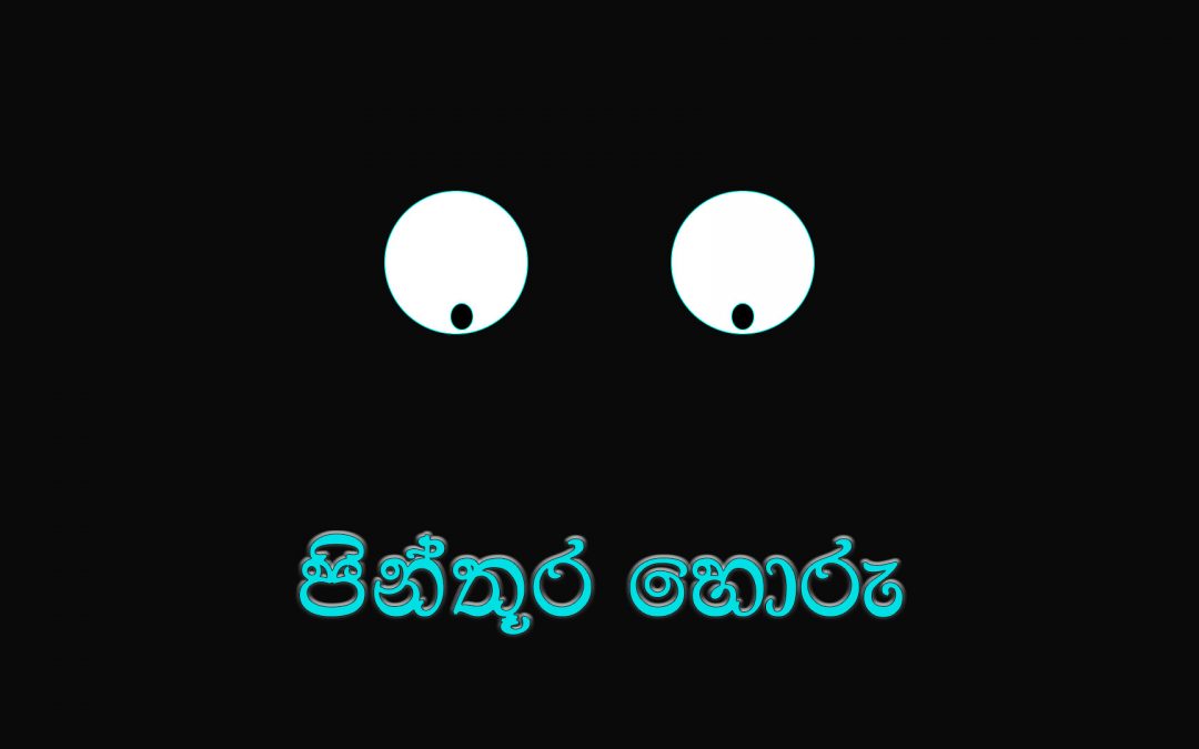 පින්තූර හොරු – කතාබහ – 010 | Photo Thieves – Kathabaha – 010
