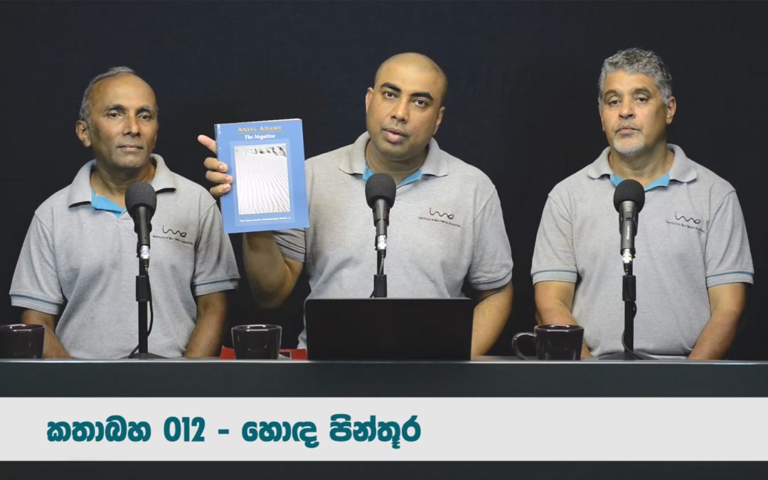 හොඳ පින්තූර – කතාබහ – 012 | Good Photographs – Kathabaha – 012