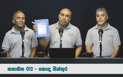 හොඳ පින්තූර – කතාබහ – 012 | Good Photographs – Kathabaha – 012