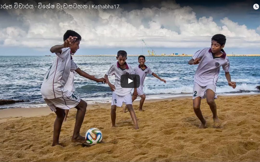 ඡායාරූප විචාරය – විශේෂ වැඩසටහන – කතාබහ – 17 | Photo critique – Special Episode – Kathabaha – 17