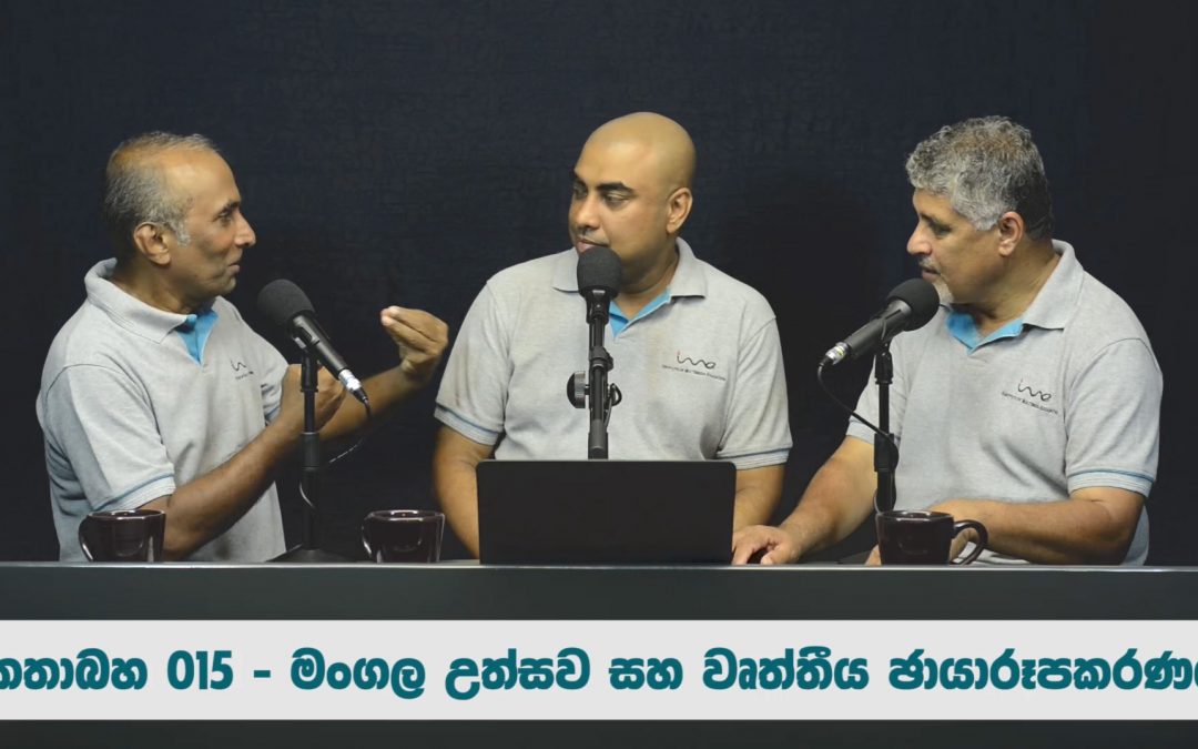 මංගල උත්සව සහ වෘත්තීය ඡායාරූපකරණය – කතාබහ 15 | Wedding Ceremonies and Professional Photography – Kathabaha – 15