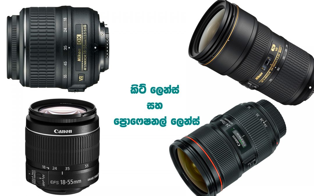 කිට් ලෙන්ස් සහ ප්‍රොෆෙෂනල් ලෙන්ස් – කතාබහ 021 | Kit Lenses and Professional Lenses – Kathabaha- 021