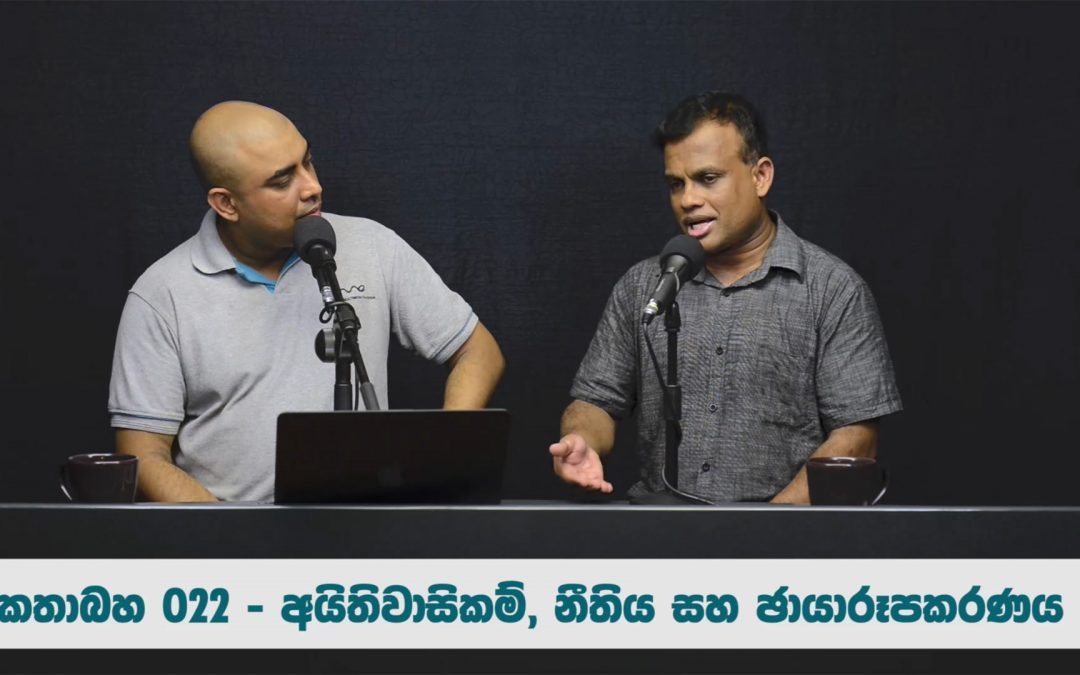 අයිතිවාසිකම්, බුද්ධිමය දේපල නීතිය සහ ඡායාරූපකරණය  – කතාබහ 22 | Rights, Copyright Law & Photography – Kathabaha – 22