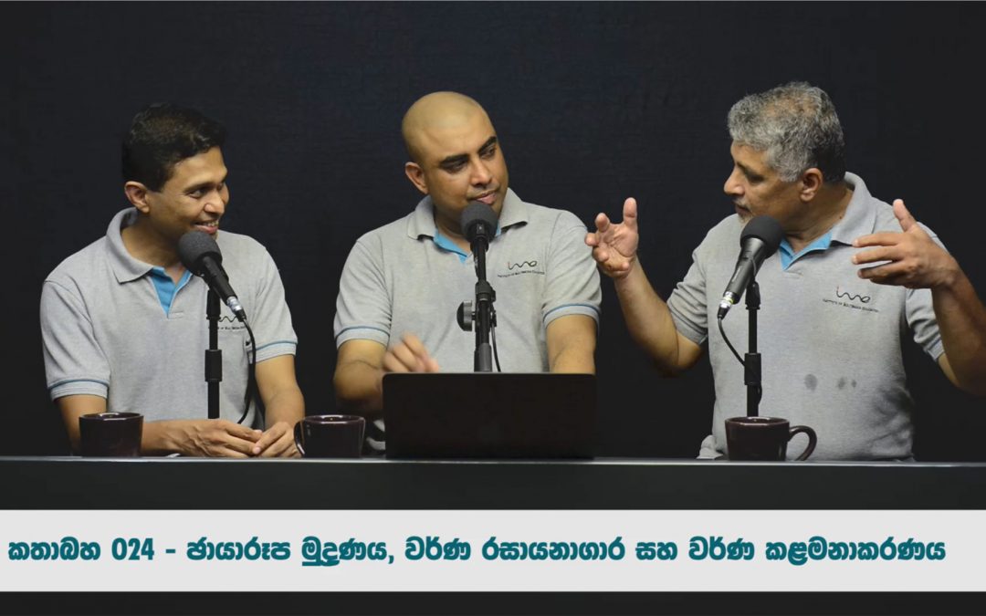 ඡායාරූප මුද්‍රණය, වර්ණ රසායනාගාර සහ වර්ණ කළමනාකරණය – කතාබහ 24 | Photo Printing, Colour Labs and Colour Management – Kathabaha -24