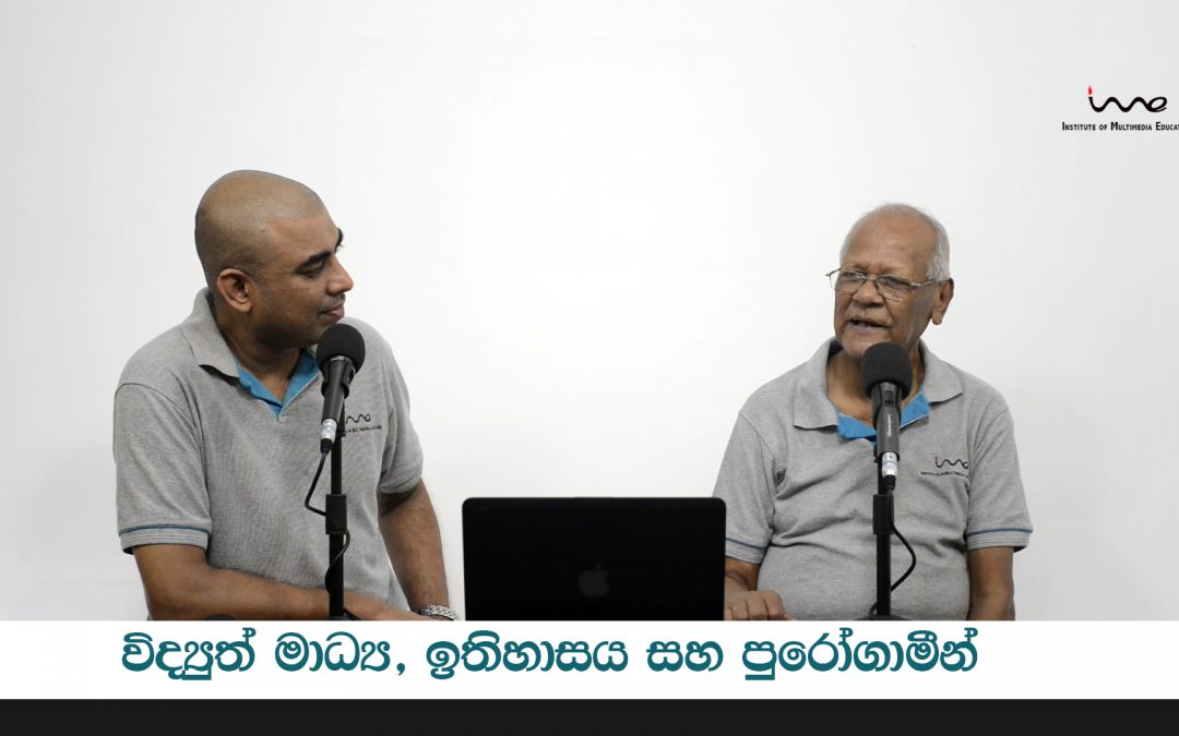 විද්‍යුත් මාධ්‍ය, ඉතිහාසය සහ පුරෝගාමීන් – කතාබහ 25 | Digital Media, The History & Pioneers – Kathabaha -25