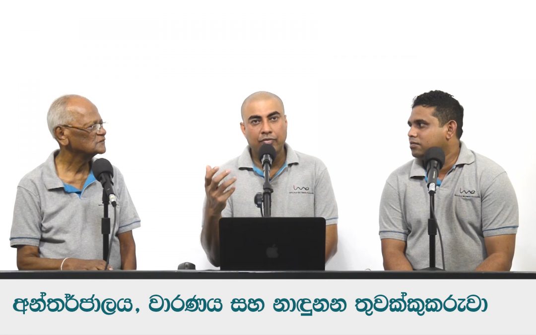 අන්තර්ජාලය, වාරණය සහ නාඳුනන තුවක්කුකරුවා – කතාබහ 26 | Internet, Censorship & The Unidentified Gunman – Kathabaha 26