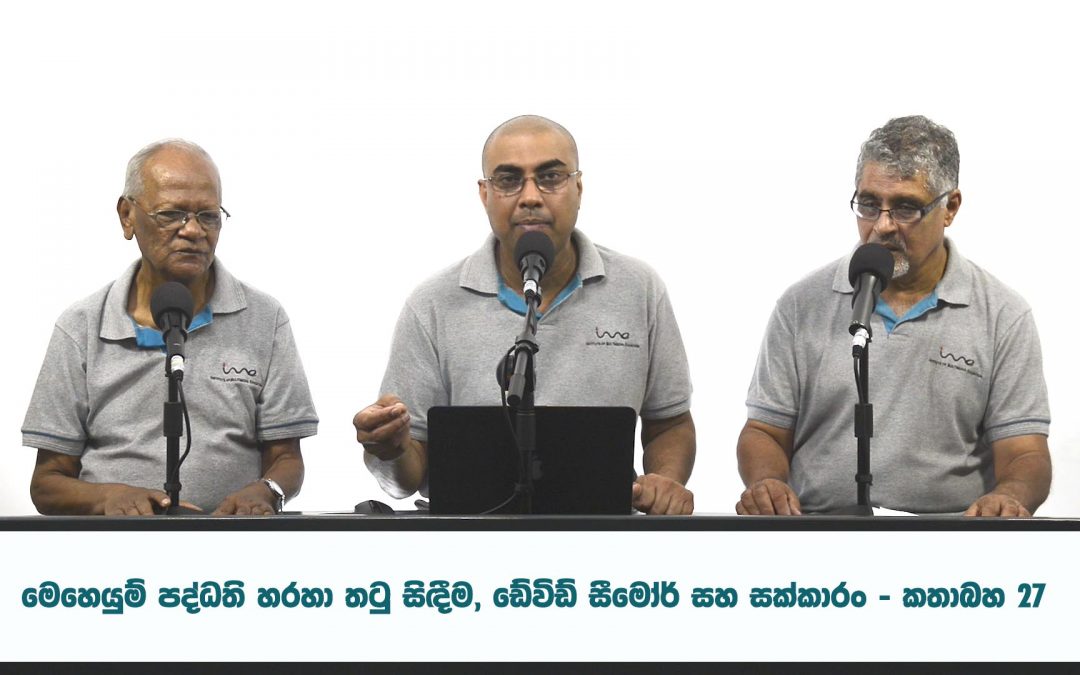 මෙහෙයුම් පද්ධති හරහා තටු සිඳීම, ඩේවිඩ් සීමෝර් සහ සක්කාරං – කතාබහ 27 | Crippling via Operating Systems, Sakkaaran – Kathabaha 27