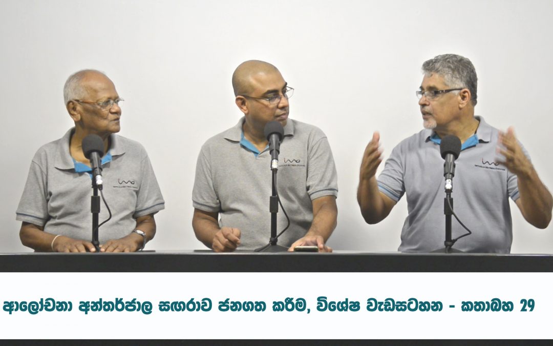 ආලෝචනා අන්තර්ජාල සඟරාව ජනගත කිරීම – කතාබහ 29 | Launch of Alochana Online Magazine – Kathabaha 29